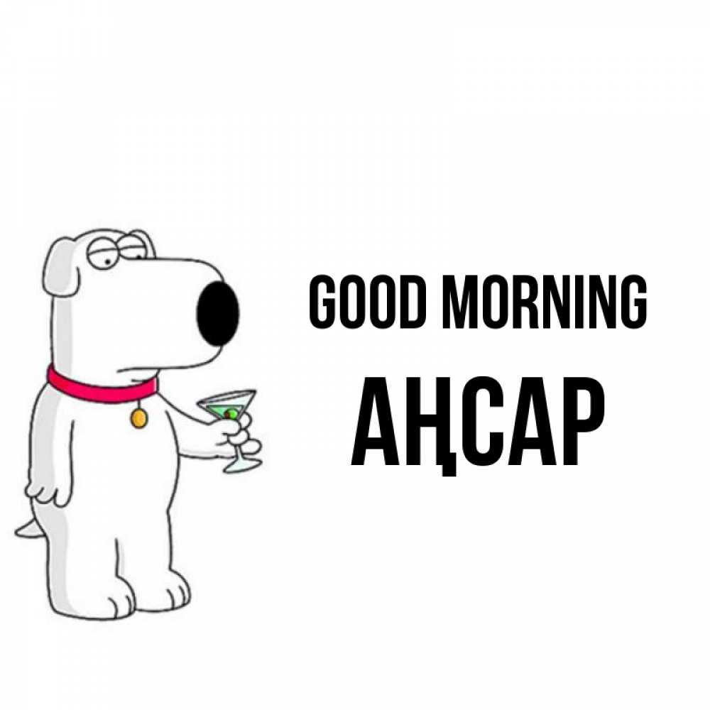 Greetings card с именем, Аңсар Good morning герои мультфильмов белый пес Greetings with text for free download 