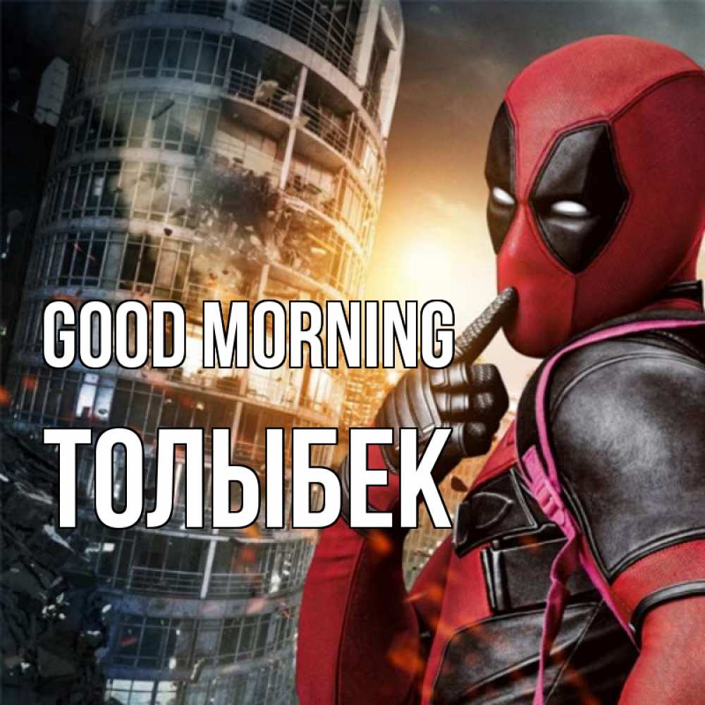 Greetings card с именем, ТОЛЫБЕК Good morning марвел и дедпул на фоне небоскреба Greetings with text for free download 