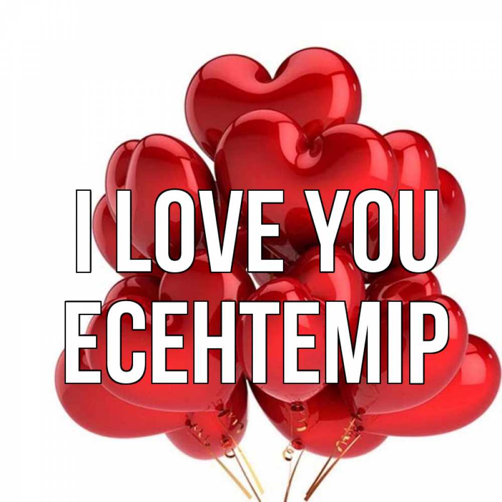 Greetings card с именем, Есентемір I love you бордовые шары Greetings with text for free download 