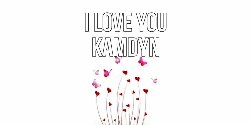 Greetings card с именем, Kamdyn I love you бабо Greetings with text for free download 