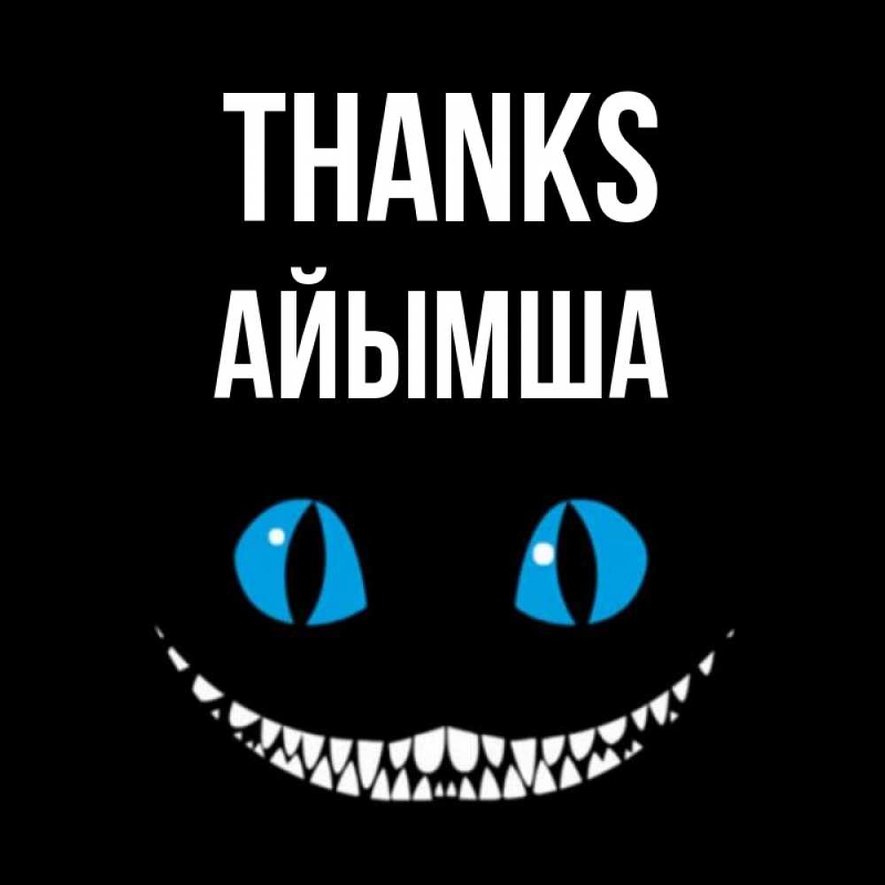Greetings card с именем, АЙЫМША Thanks благодарю от чеширика Greetings with text for free download 