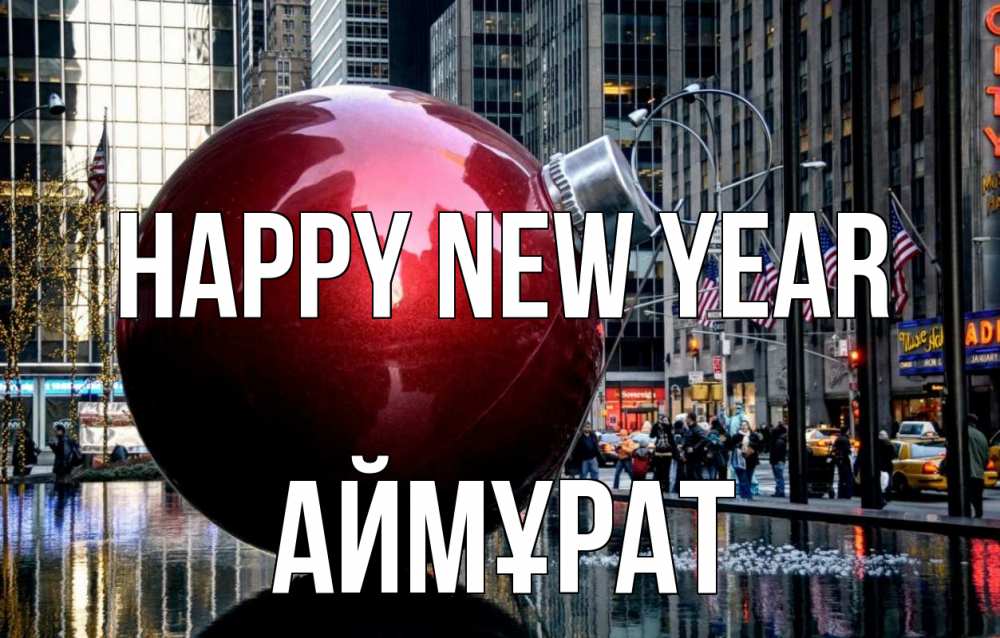 Greetings card с именем, Аймұрат Happy New Year Америка, новый год Greetings with text for free download 