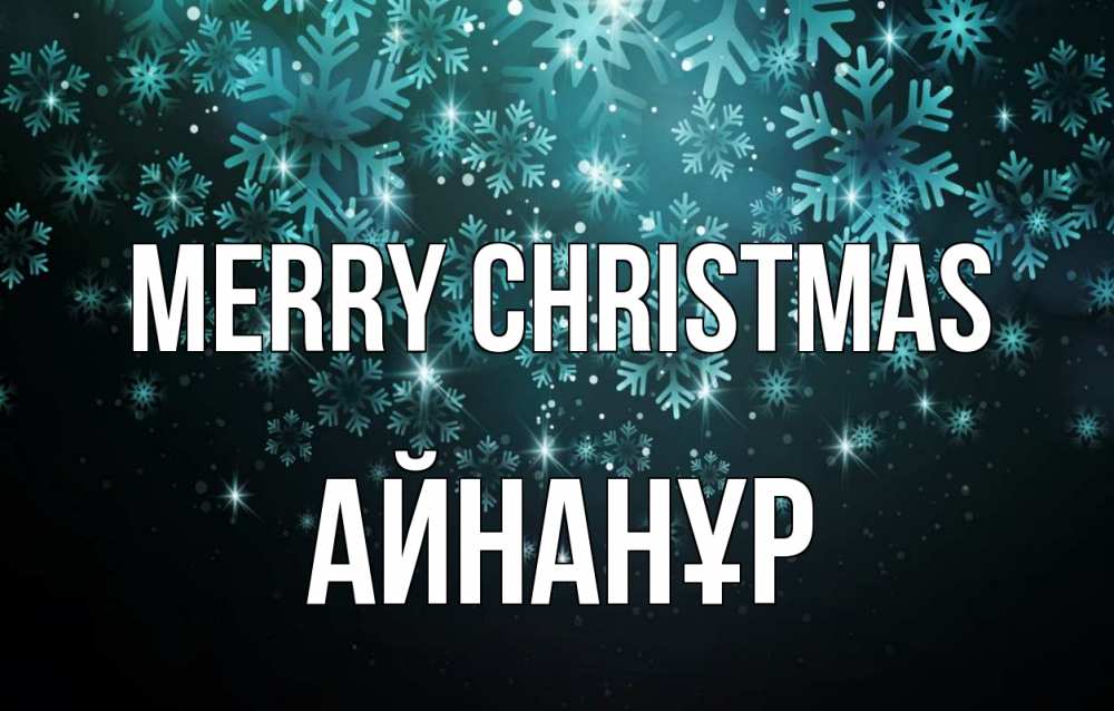 Greetings card с именем, Айнанұр Merry Christmas Снежинки Greetings with text for free download 