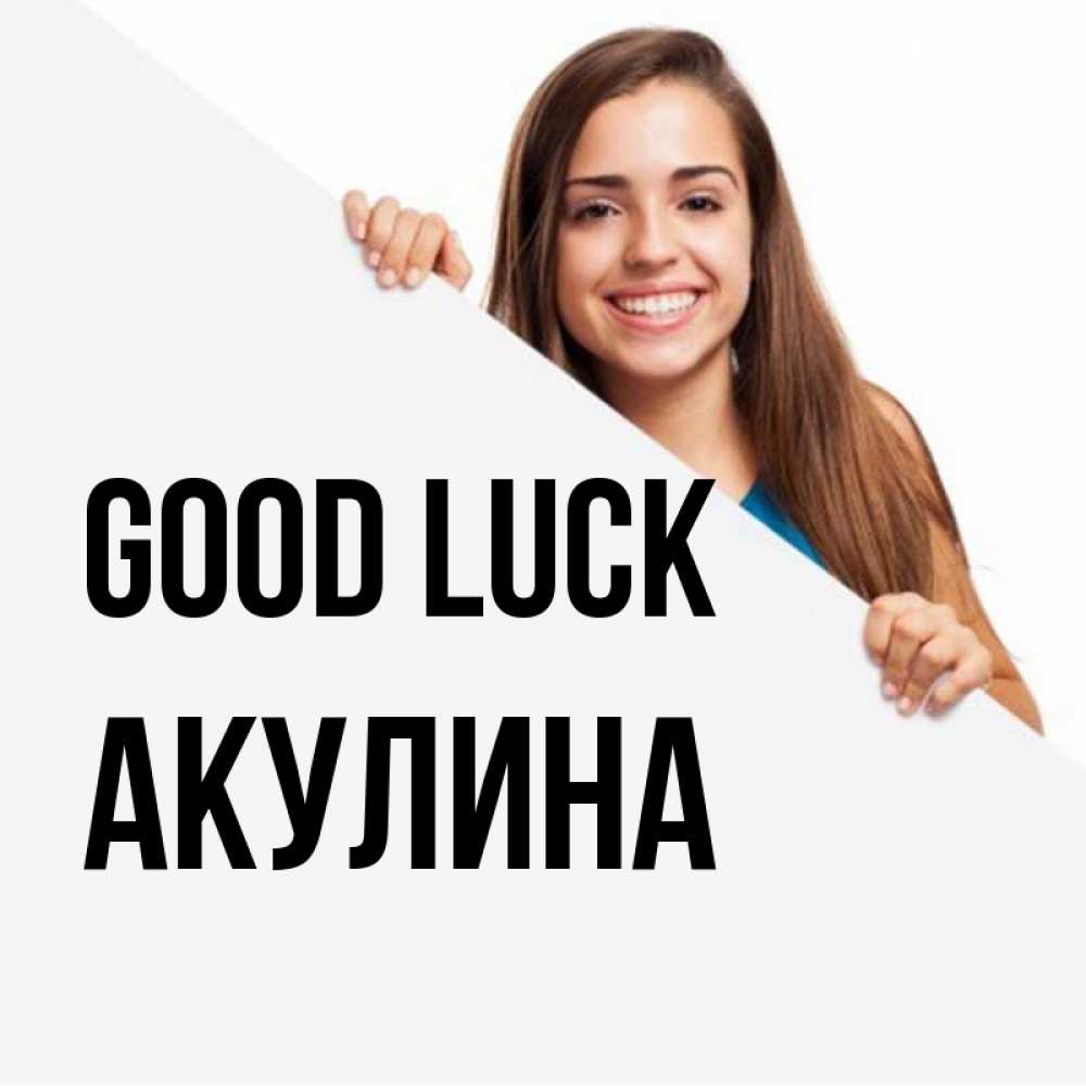 Greetings card с именем, Акулина Good luck пусть тебе сегодня повезет Greetings with text for free download 