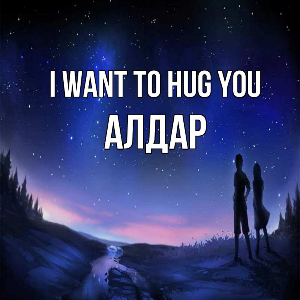 Greetings card с именем, Алдар I want to hug you абстракция 1 Greetings with text for free download 