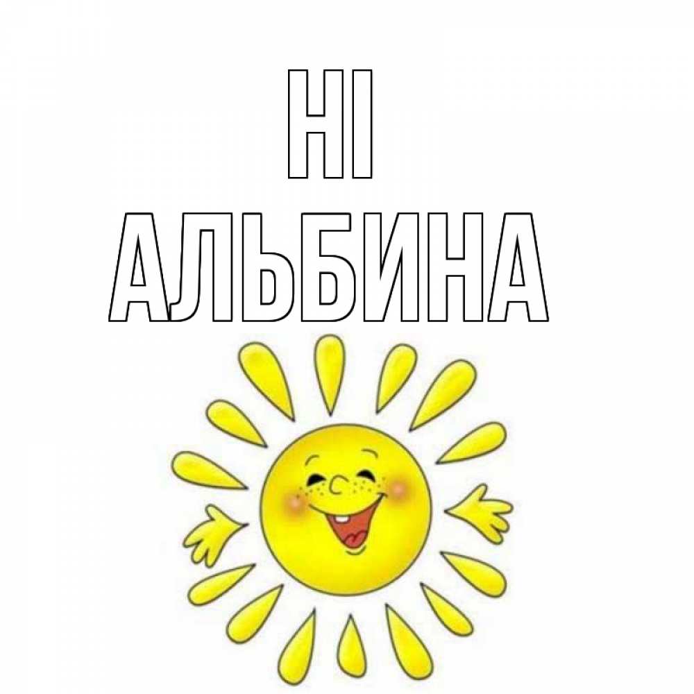 Greetings card с именем, Альбина Hi солнце Greetings with text for free download 
