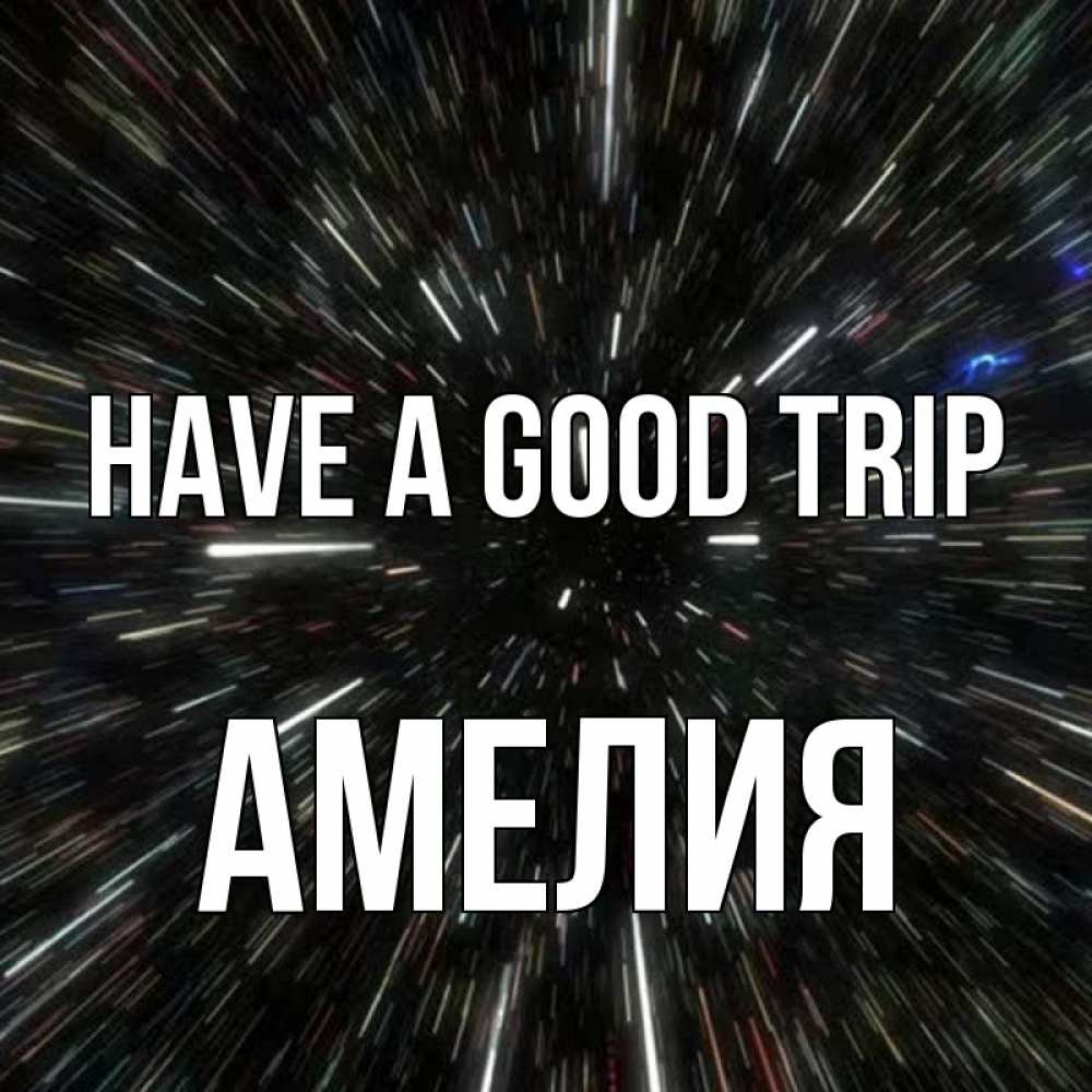 Greetings card с именем, Амелия Have a good trip туннель Greetings with text for free download 