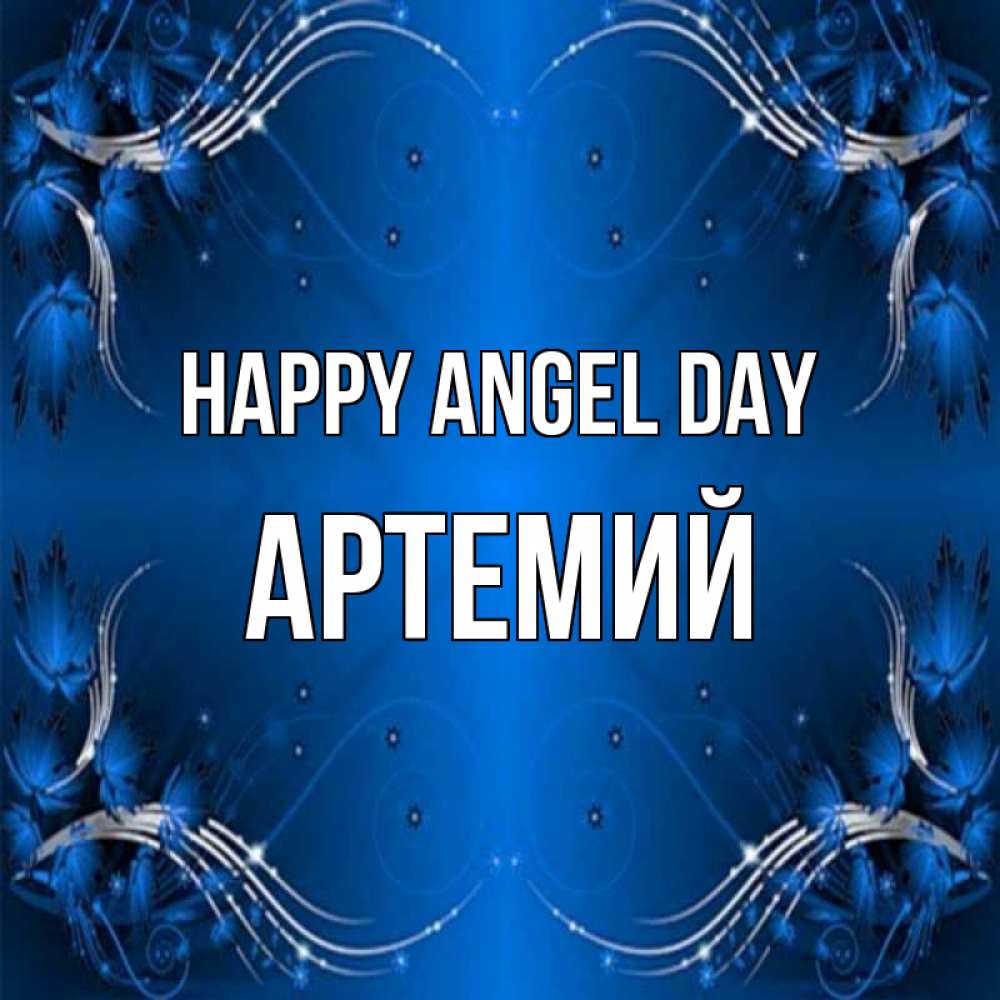 Greetings card с именем, Артемий happy angel day красивая рамочка с узорами Greetings with text for free download 