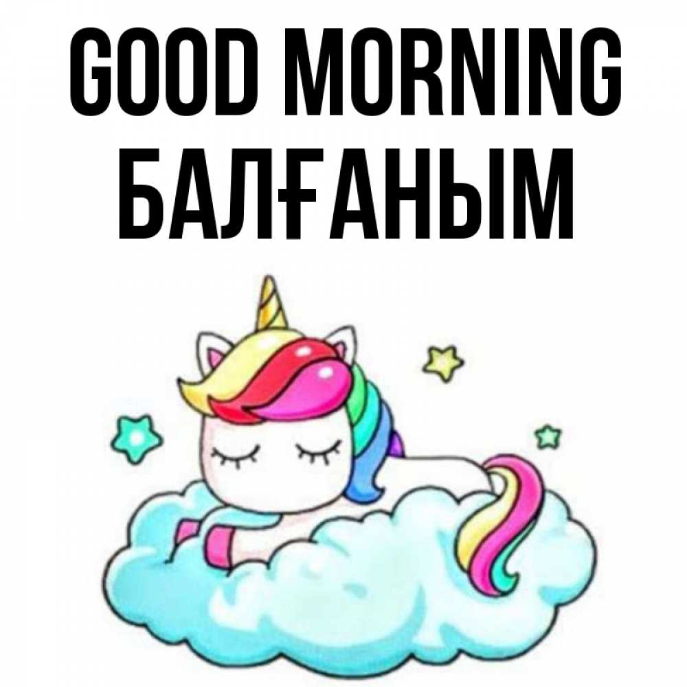 Greetings card с именем, БАЛҒАНЫМ Good morning радужное утро Greetings with text for free download 