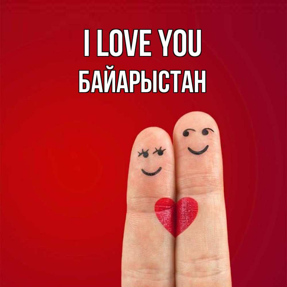 Greetings card с именем, Байарыстан I love you одно целое Greetings with text for free download 