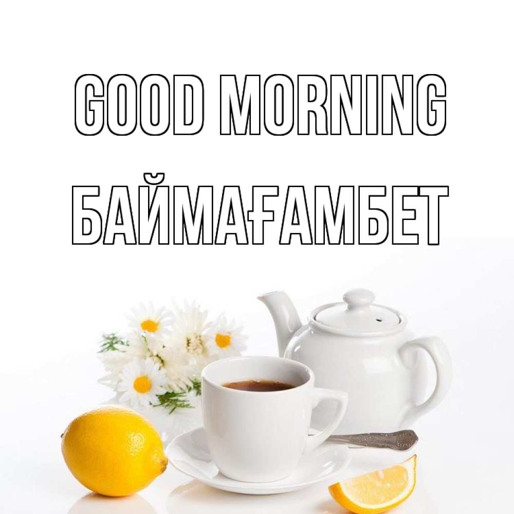 Greetings card с именем, Баймағамбет Good morning сиреневые цветы Greetings with text for free download 