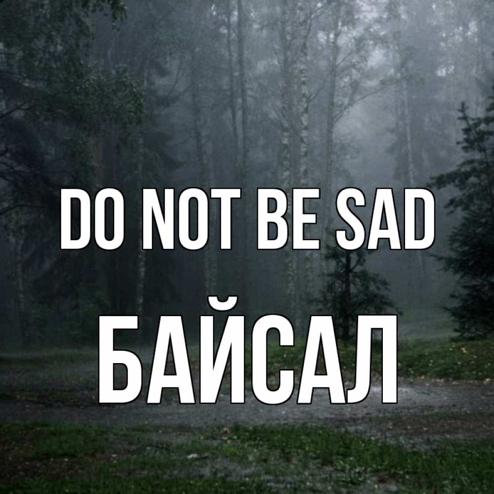 Greetings card с именем, Байсал Do not be sad осень Greetings with text for free download 