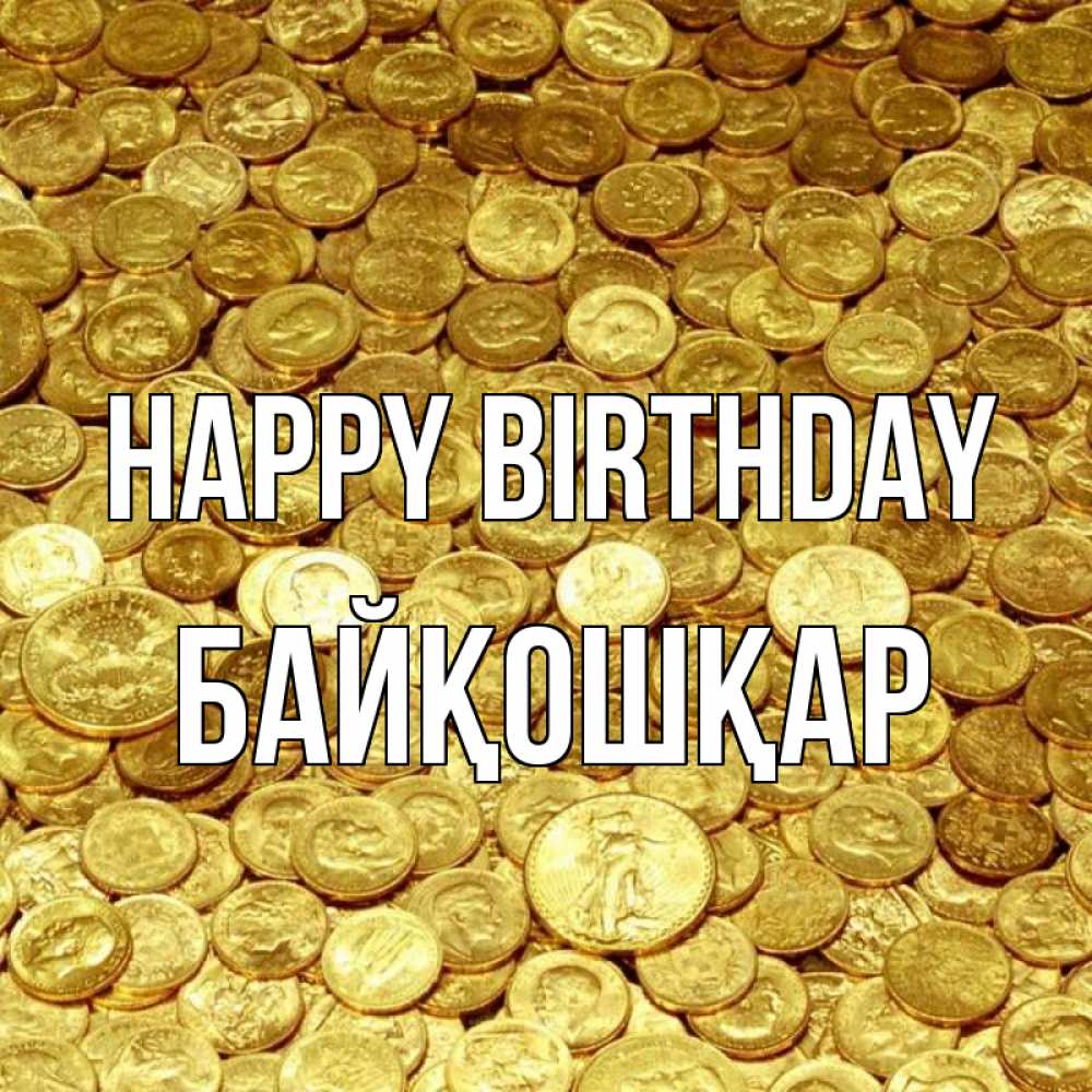 Greetings card с именем, Байқошқар Happy Birthday с пожеланием разбогатеть Greetings with text for free download 