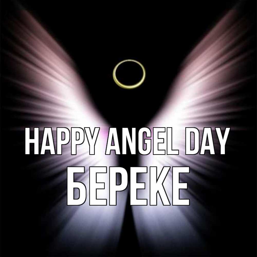 Greetings card с именем, Береке happy angel day ангел из света Greetings with text for free download 