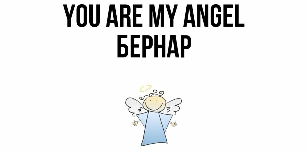 Greetings card с именем, Бернар You are my angel ангел Greetings with text for free download 