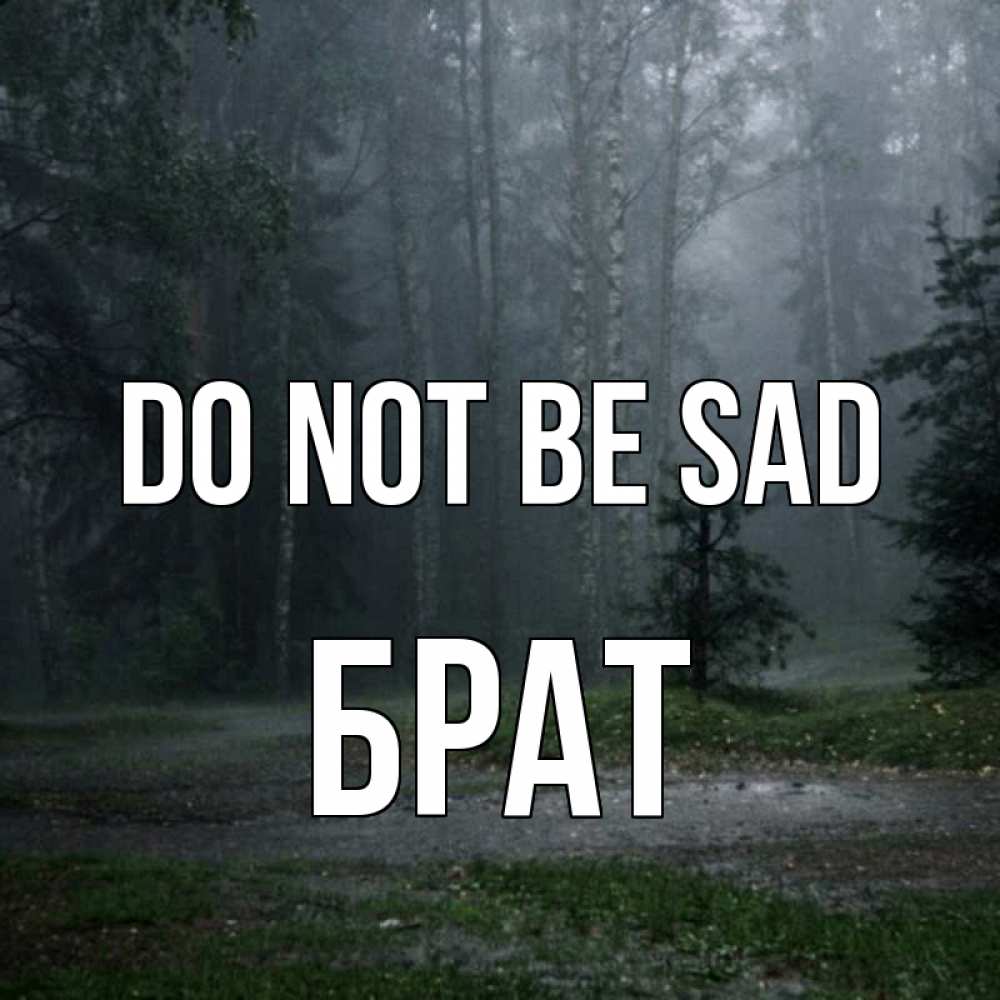 Greetings card с именем, Брат Do not be sad осень Greetings with text for free download 