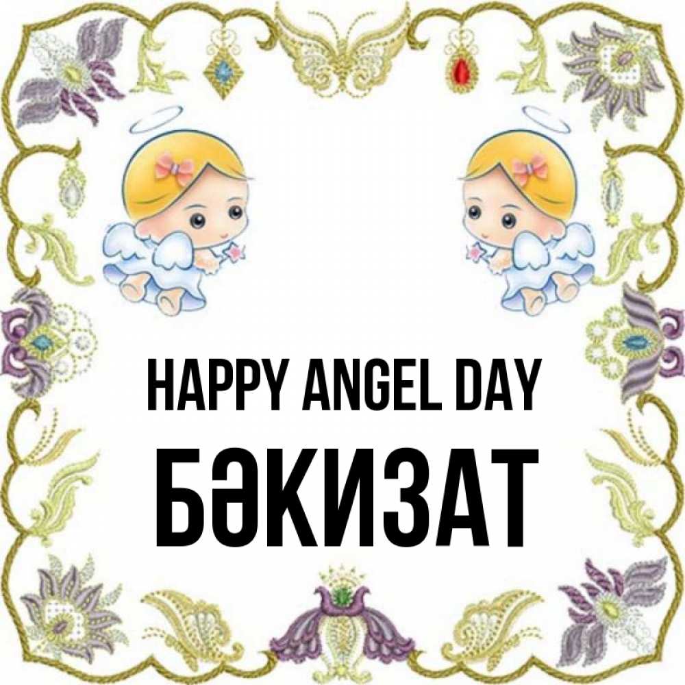 Greetings card с именем, БӘКИЗАТ happy angel day маленькие ангелы с крылышками Greetings with text for free download 