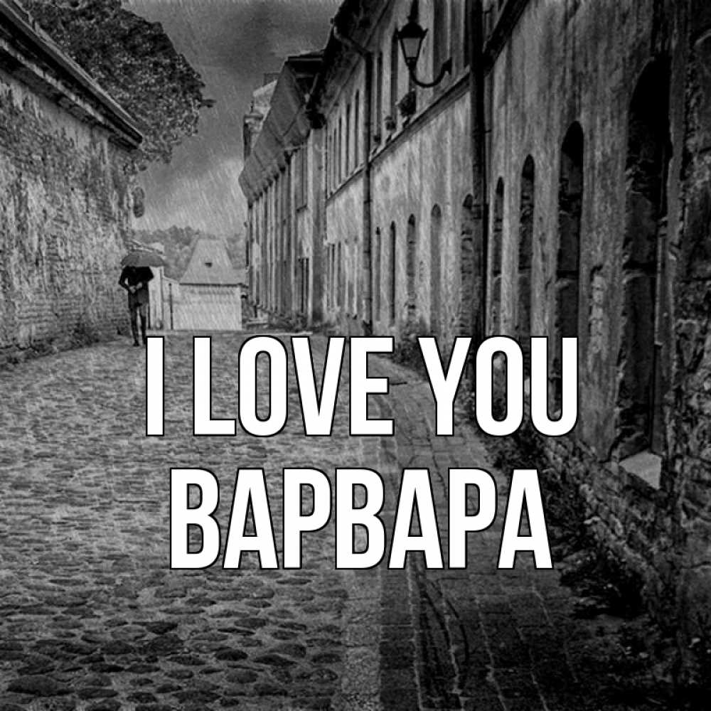 Greetings card с именем, Варвара I love you зонт Greetings with text for free download 