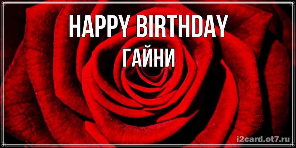 Greetings card с именем, ГАЙНИ Happy Birthday алая роза Greetings with text for free download 