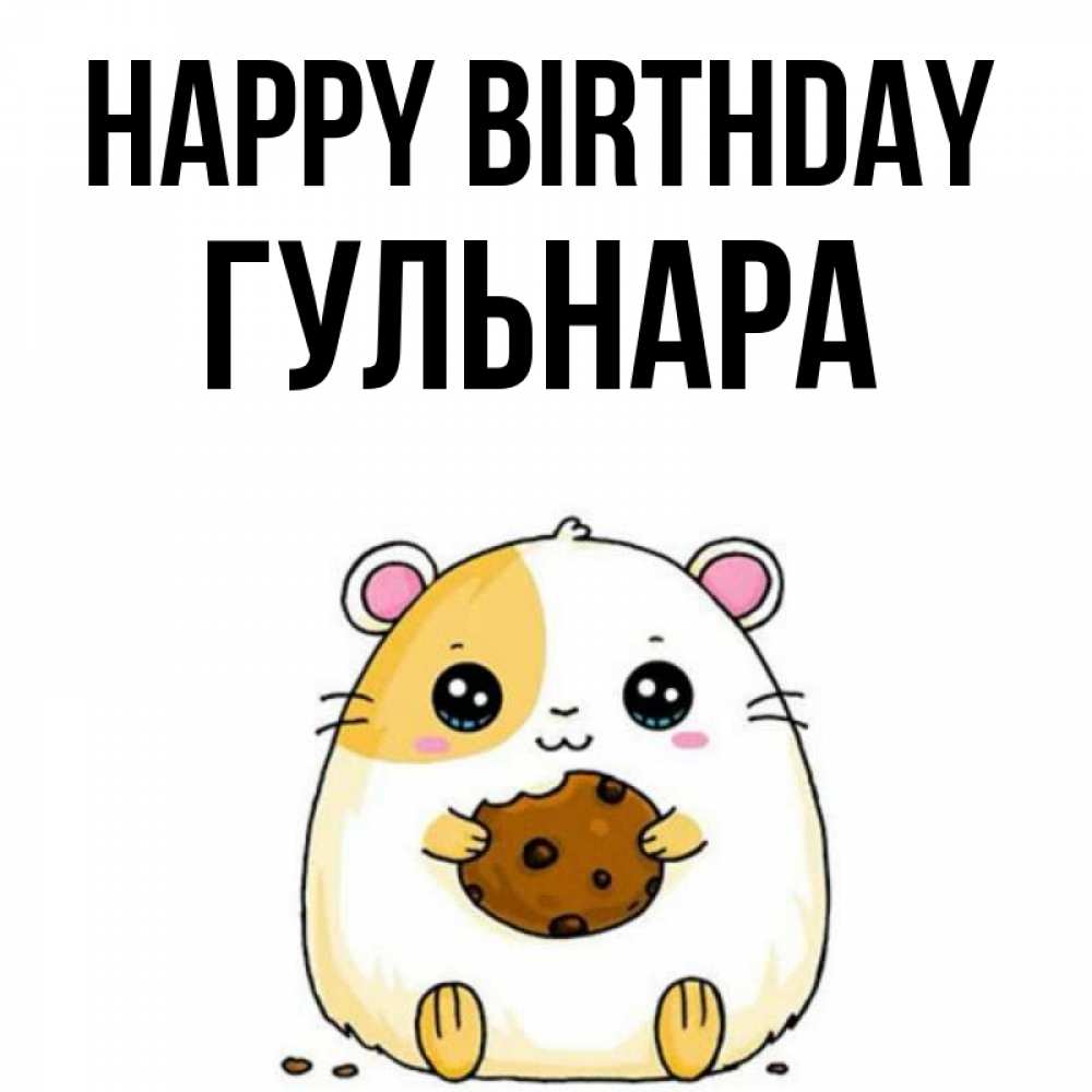 Greetings card с именем, Гульнара Happy Birthday с днюхой Greetings with text for free download 