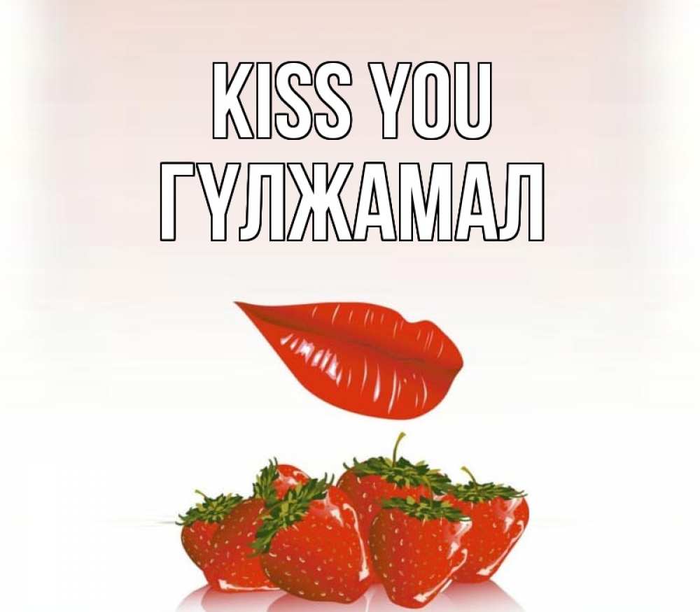 Greetings card с именем, ГҮЛЖАМАЛ Kiss you губки держат клубничку Greetings with text for free download 