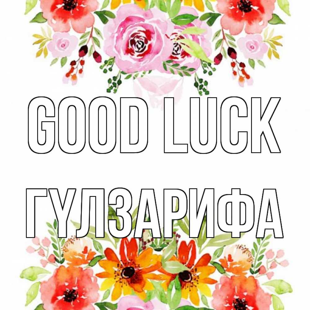 Greetings card с именем, ГҮЛЗАРИФА Good luck открытка с цветами акварелью Greetings with text for free download 