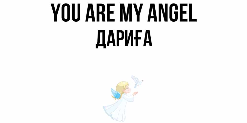 Greetings card с именем, ДАРИҒА You are my angel ангел, голубь Greetings with text for free download 