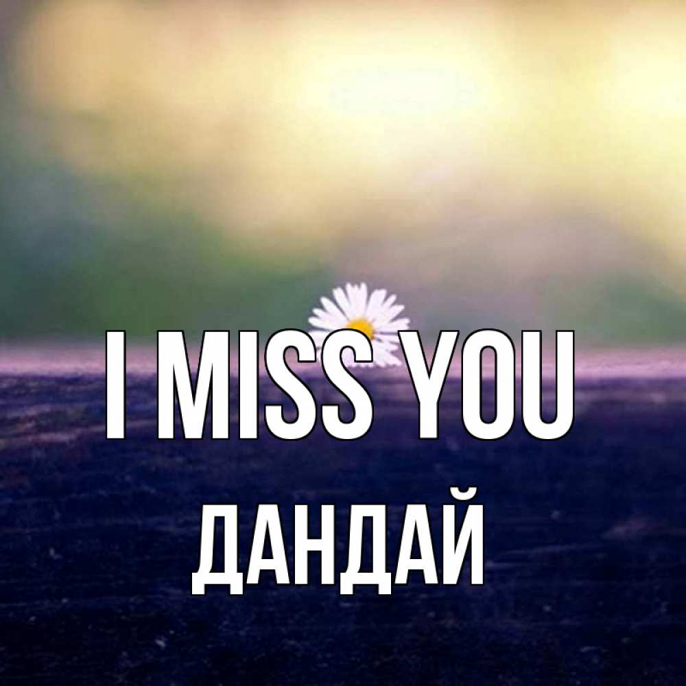 Greetings card с именем, Дандай I miss you приходи в гости Greetings with text for free download 