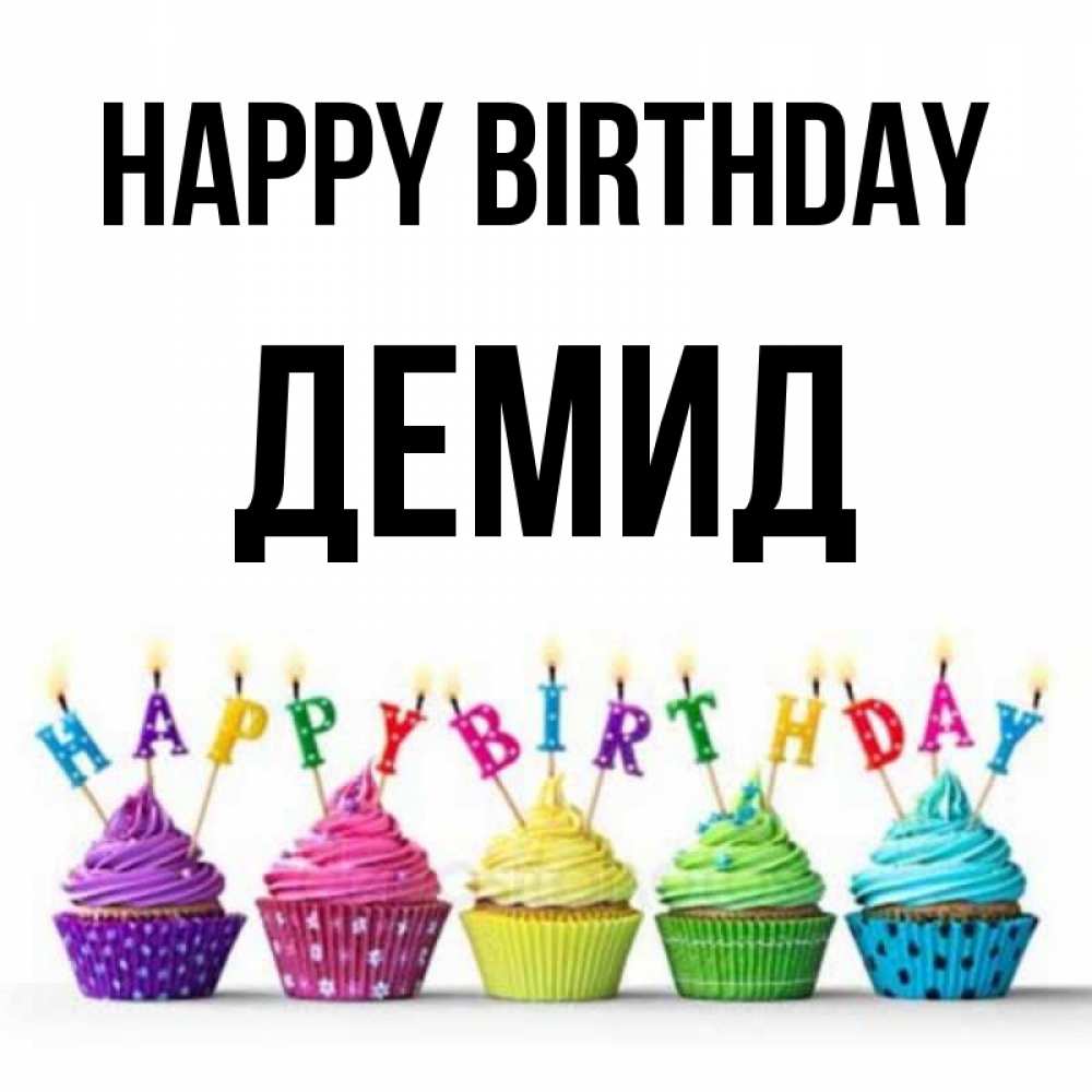 Greetings card с именем, Демид Happy Birthday открытка ко дню рождения с разноцветными вкусняшками Greetings with text for free download 