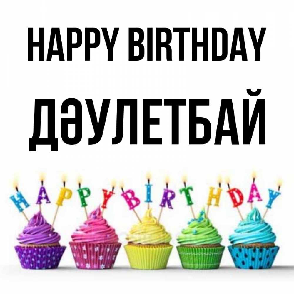 Greetings card с именем, Дәулетбай Happy Birthday открытка ко дню рождения с разноцветными вкусняшками Greetings with text for free download 