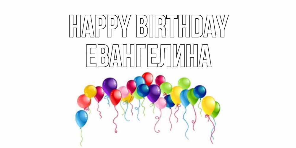 Greetings card с именем, Евангелина Happy Birthday Воздушные шары, ленты Greetings with text for free download 