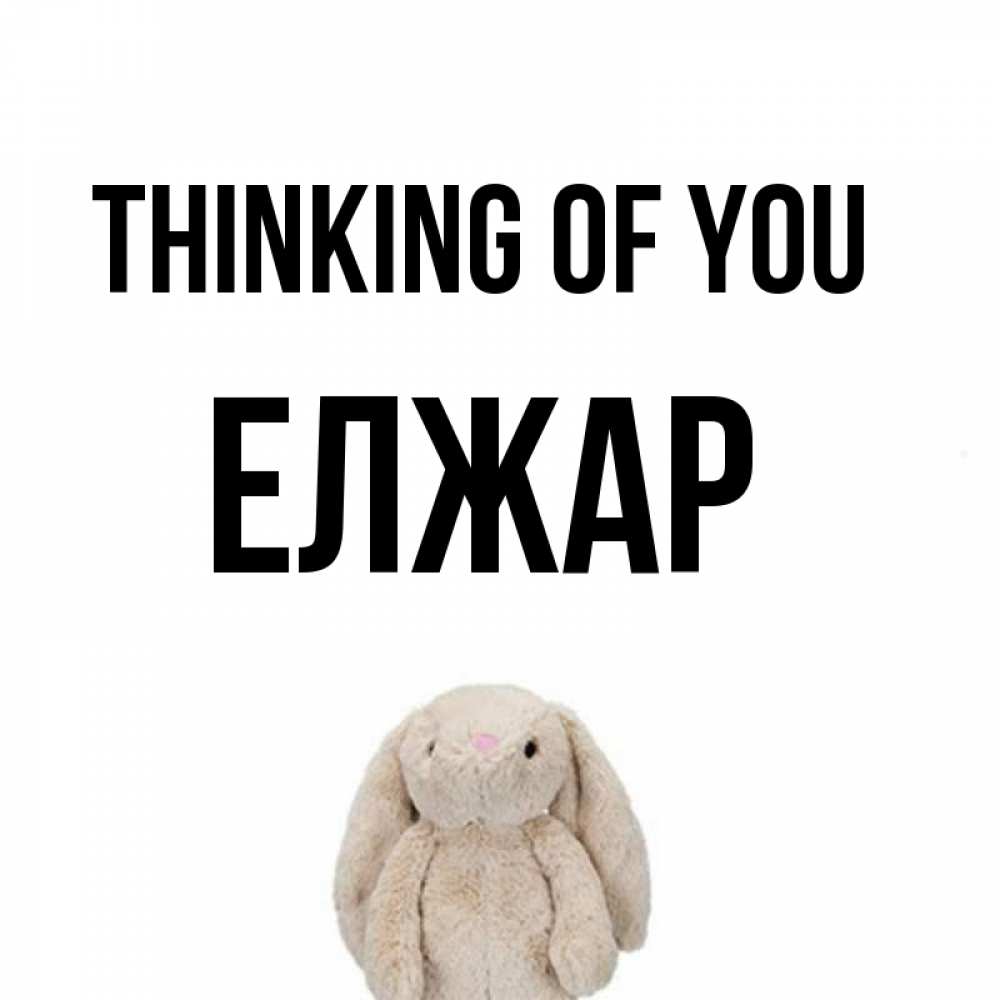 Greetings card с именем, Елжар Thinking of you открытки с текстами и подписями Greetings with text for free download 