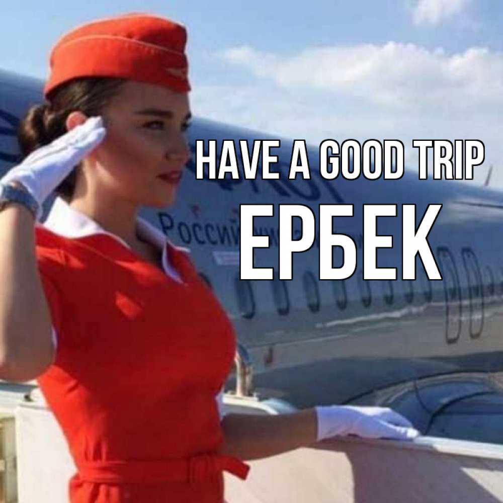 Greetings card с именем, Ербек Have a good trip чудесного полета Greetings with text for free download 