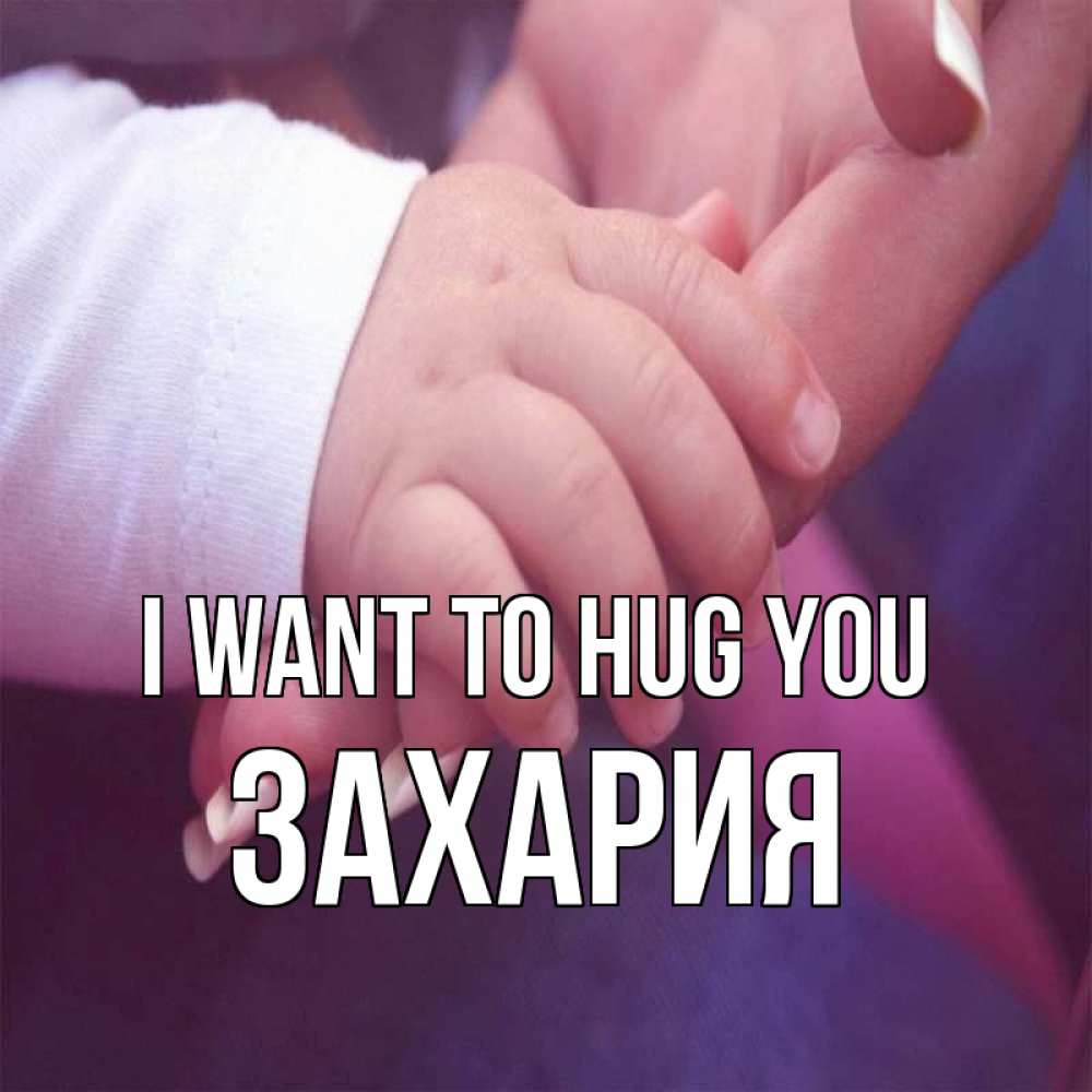 Greetings card с именем, Захария I want to hug you мама с ребенком Greetings with text for free download 