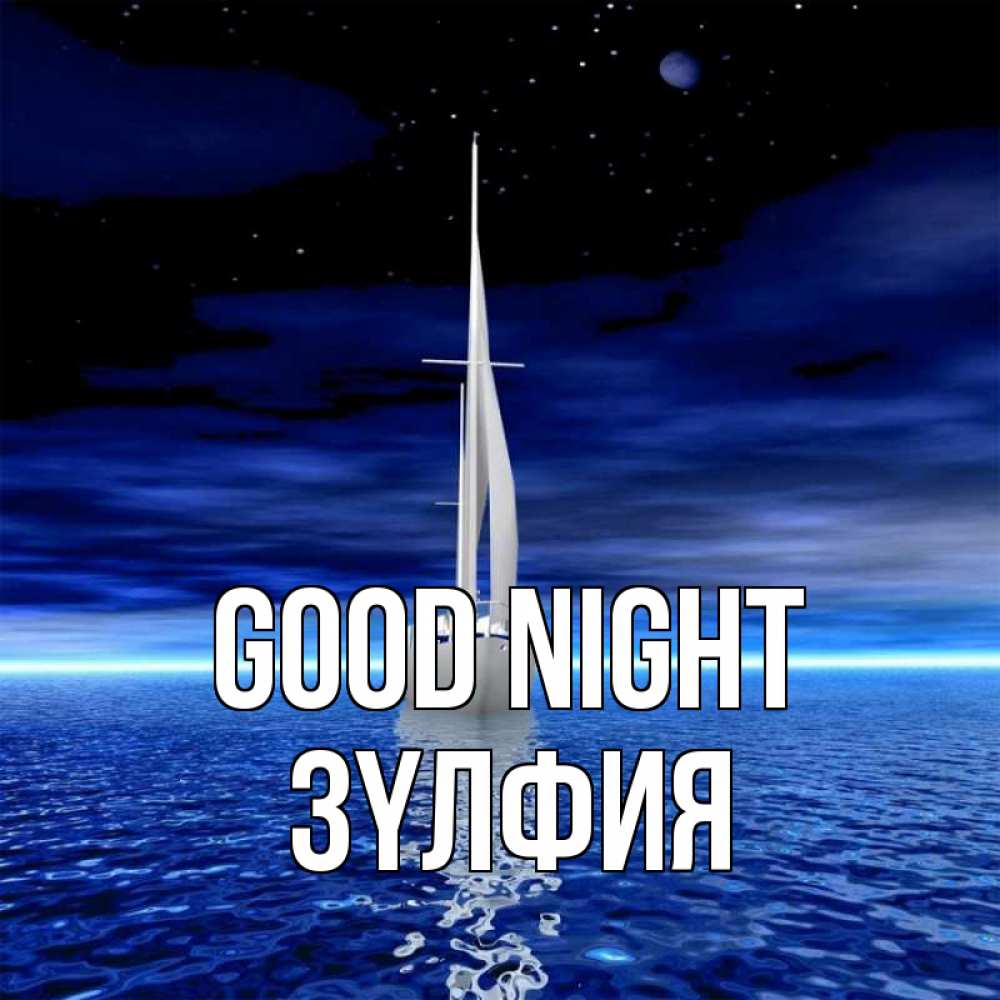 Greetings card с именем, ЗҮЛФИЯ Good night ночью Greetings with text for free download 