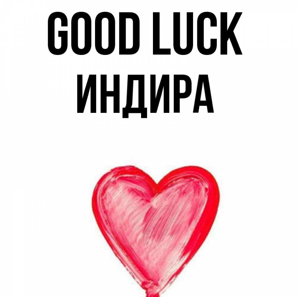 Greetings card с именем, ИНДИРА Good luck рисунок маркером Greetings with text for free download 