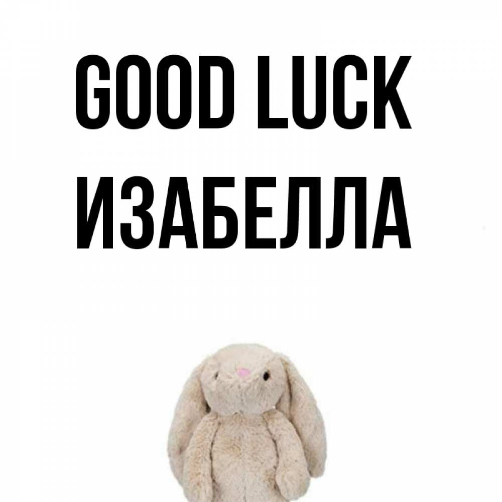 Greetings card с именем, Изабелла Good luck сайт создаватель открыток Greetings with text for free download 