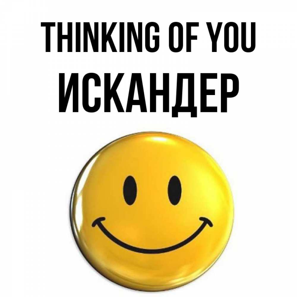 Greetings card с именем, Искандер Thinking of you создать открытку с подписью своими руками Greetings with text for free download 