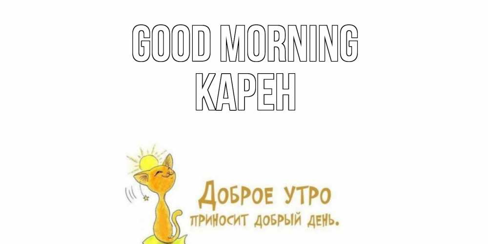 Greetings card с именем, Карен Good morning кот, солнце Greetings with text for free download 