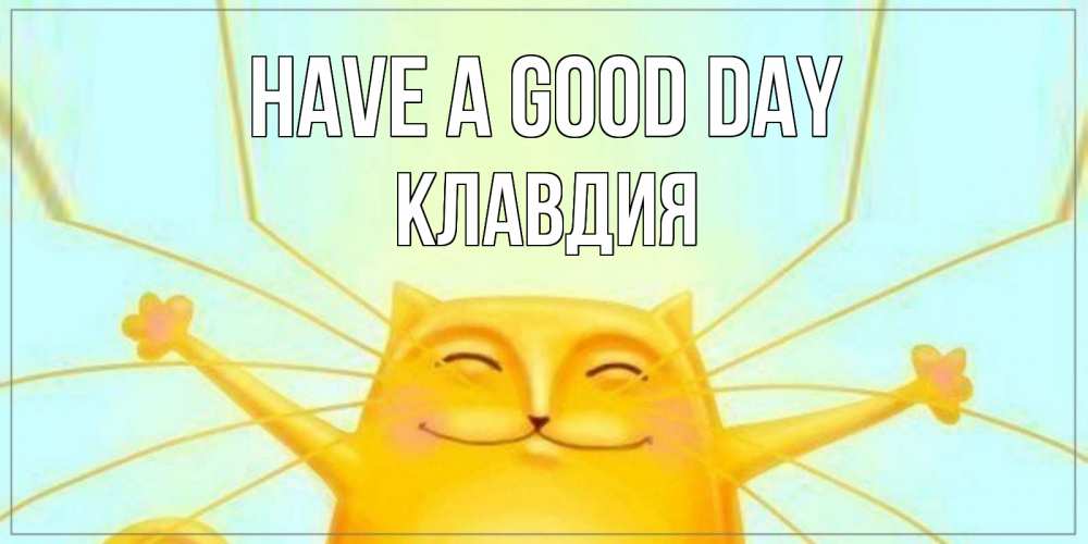 Greetings card с именем, Клавдия Have a good day обнимашки Greetings with text for free download 