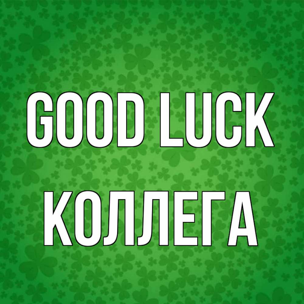 Greetings card с именем, Коллега Good luck много листочков на удачу Greetings with text for free download 