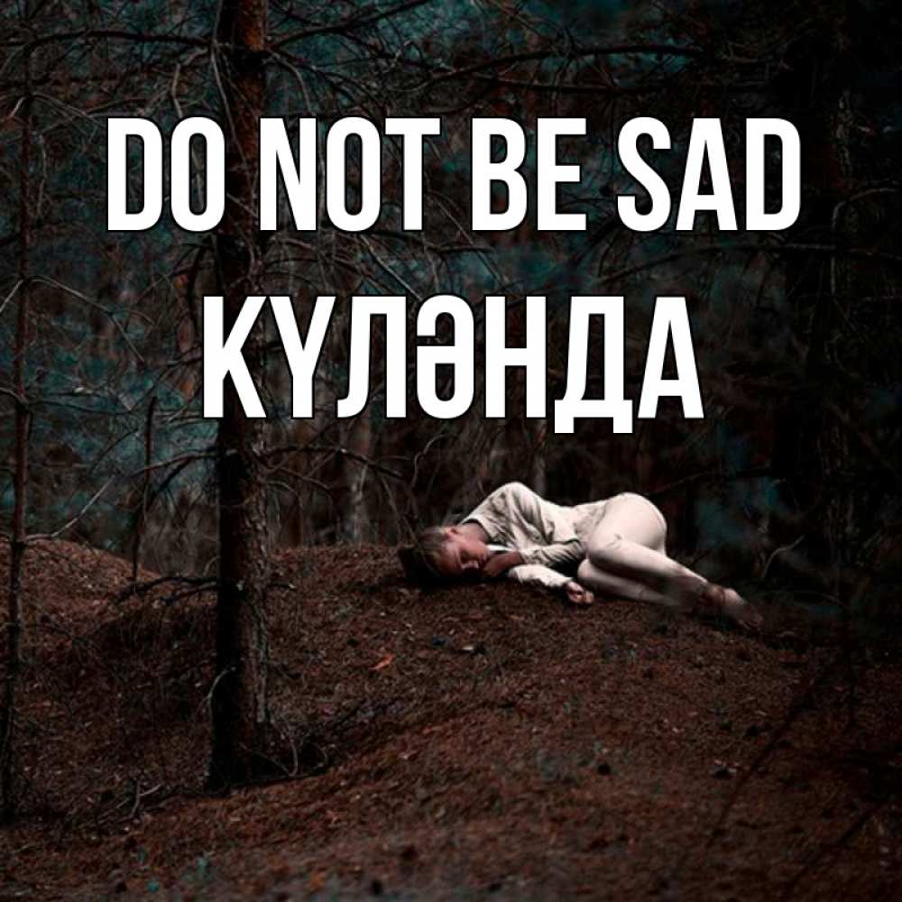 Greetings card с именем, КҮЛӘНДА Do not be sad лес Greetings with text for free download 