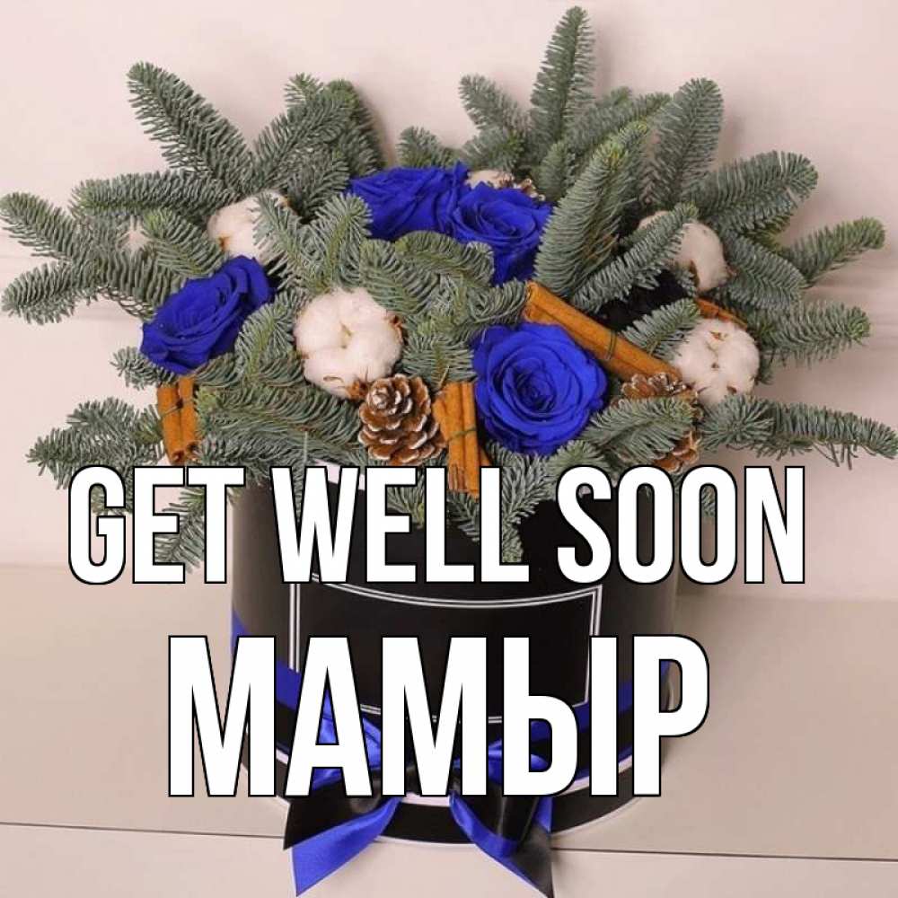 Greetings card с именем, МАМЫР Get well soon короче кто то загрузил эти шишки Greetings with text for free download 