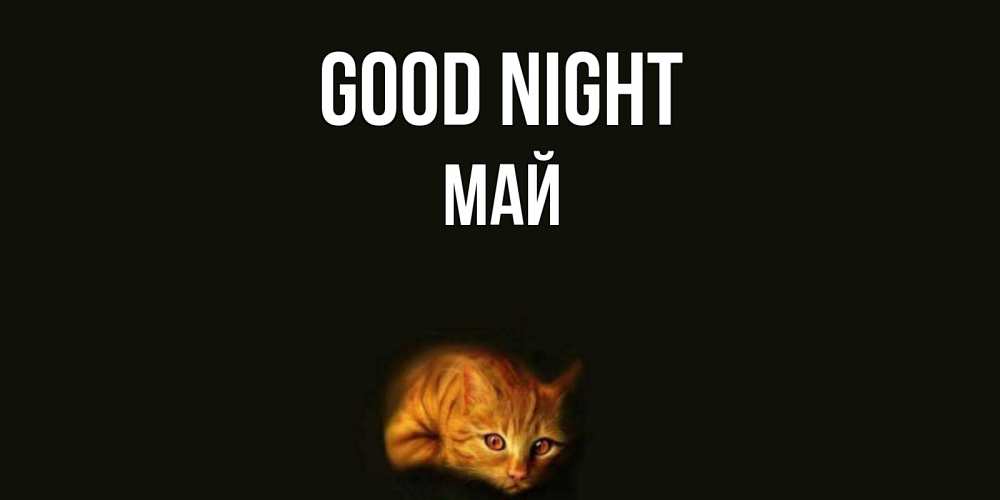 Greetings card с именем, Май Good night кот Greetings with text for free download 