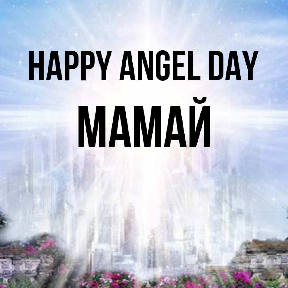 Greetings card с именем, Мамай happy angel day небесный свет Greetings with text for free download 