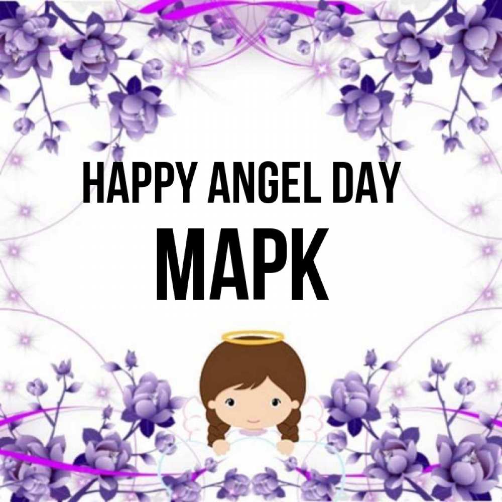 Greetings card с именем, Марк happy angel day с именинами в рамочке Greetings with text for free download 