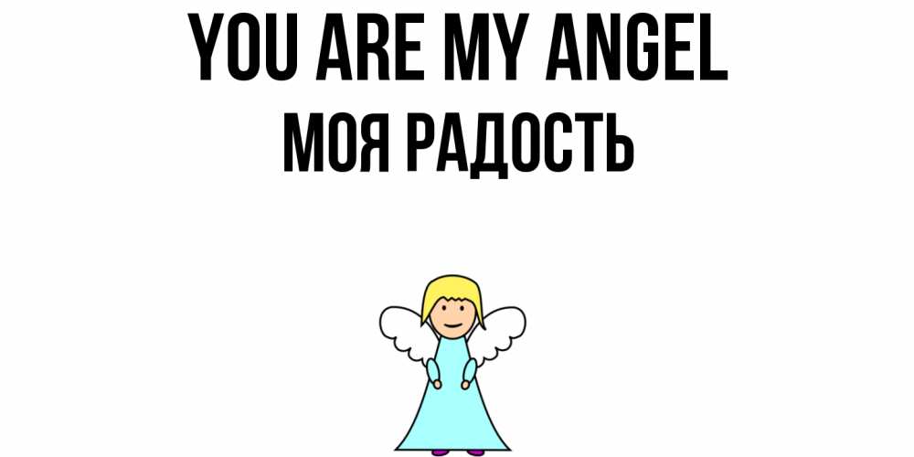 Greetings card с именем, Моя-радость You are my angel ангел Greetings with text for free download 