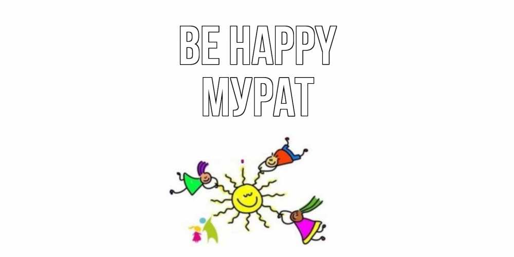Greetings card с именем, Мурат Be happy лето, солнце Greetings with text for free download 