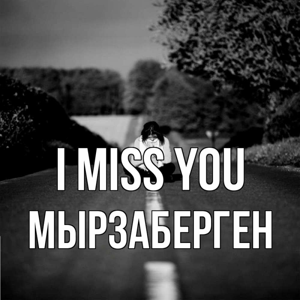 Greetings card с именем, Мырзаберген I miss you фото Greetings with text for free download 