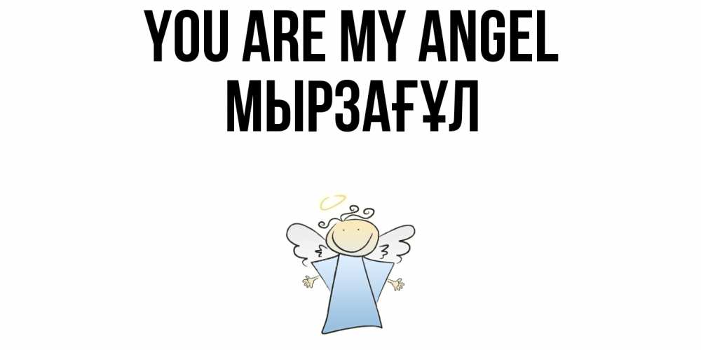 Greetings card с именем, Мырзағұл You are my angel ангел Greetings with text for free download 